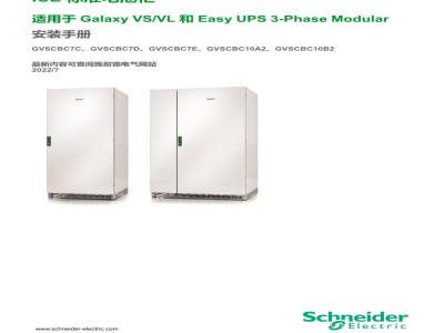 说明书-APC GVSCBC7C/GVSCBC7D/GVSCBC7E/GVSCBC10A2/GVSCBC10B2三相不间断电源