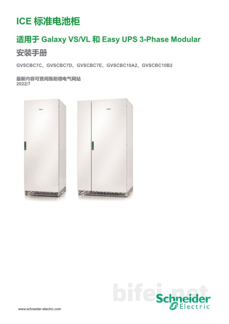 说明书-APC GVSCBC7C/GVSCBC7D/GVSCBC7E/GVSCBC10A2/GVSCBC10B2三相不间断电源预览图1