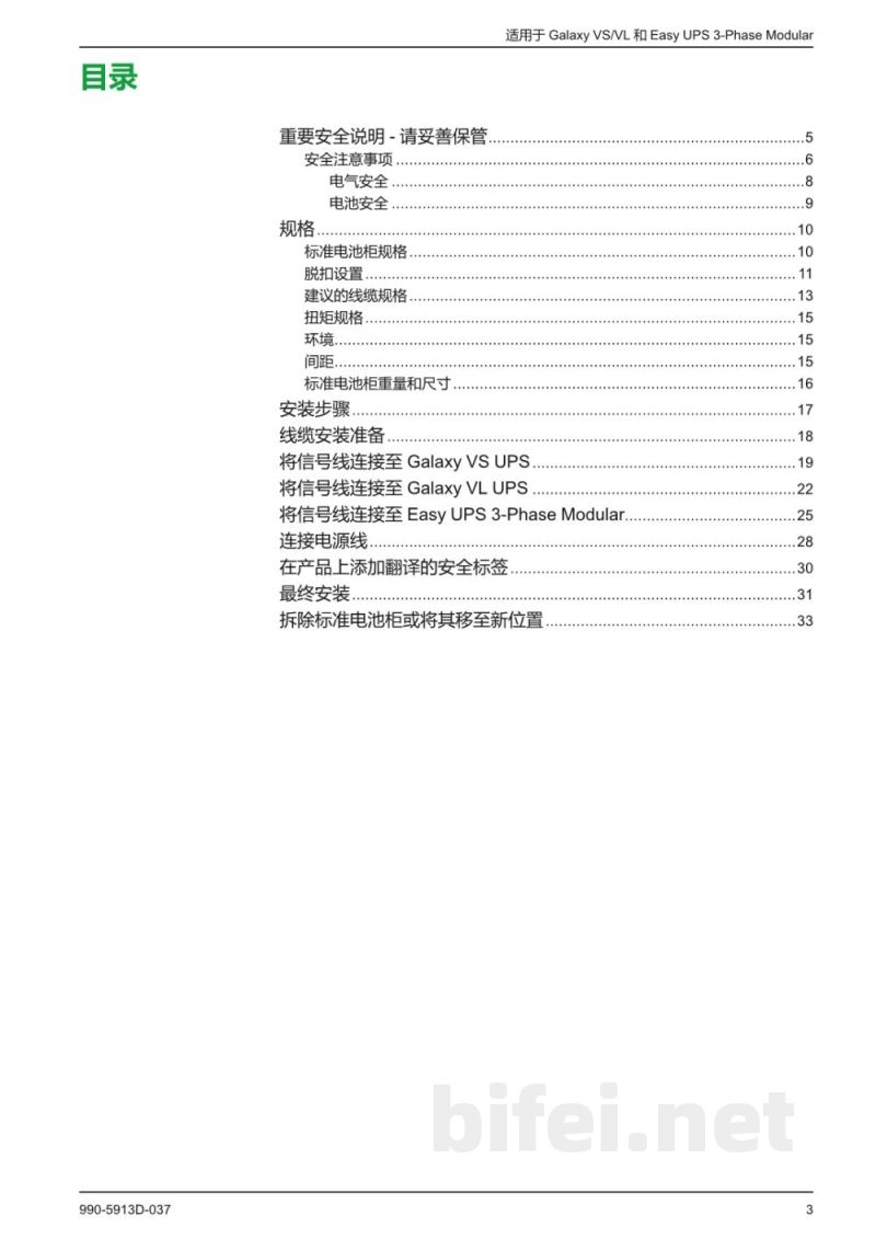 说明书-APC GVSCBC7C/GVSCBC7D/GVSCBC7E/GVSCBC10A2/GVSCBC10B2三相不间断电源预览图3