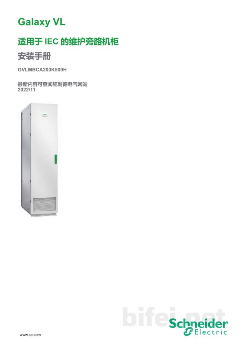 说明书-APC GVLMBCA200K500H维护旁路柜预览图1