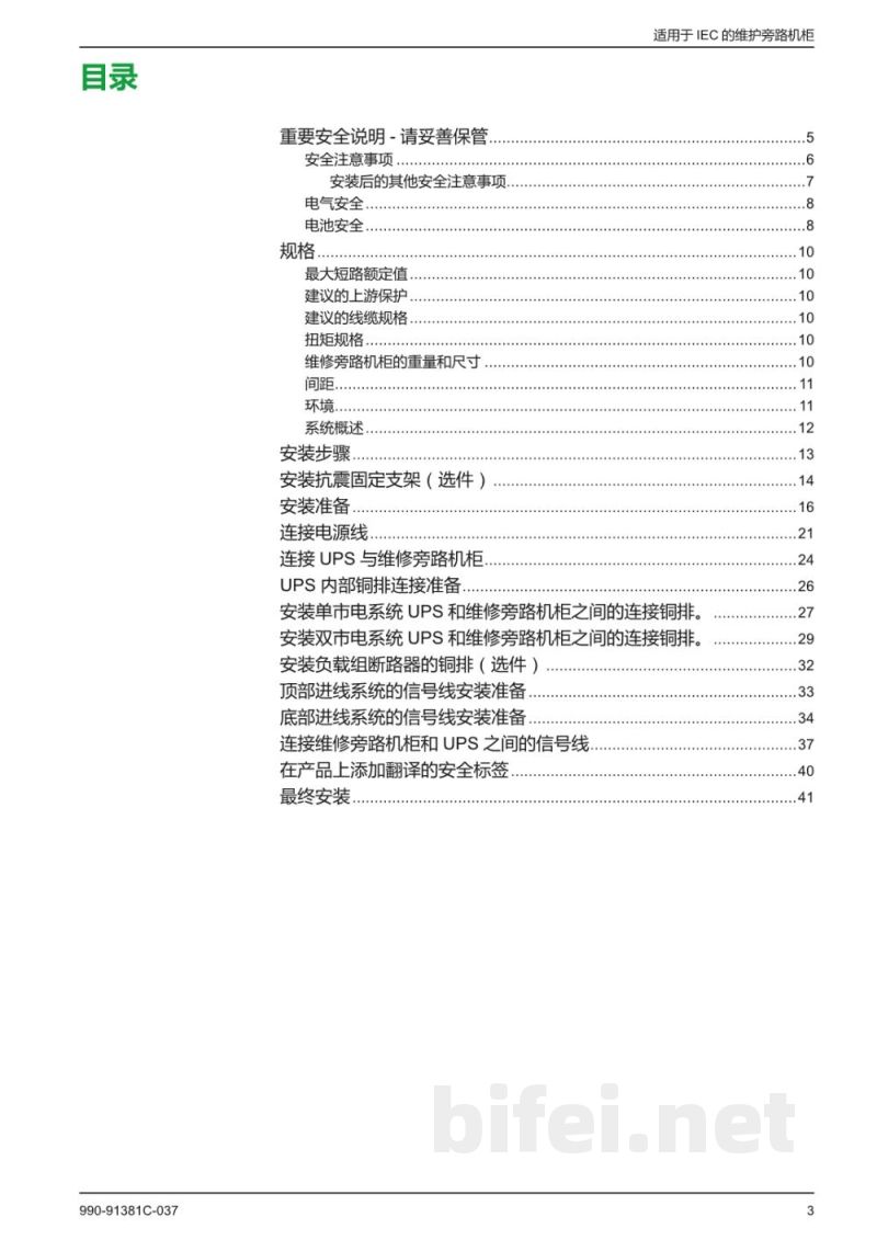 说明书-APC GVLMBCA200K500H维护旁路柜预览图3