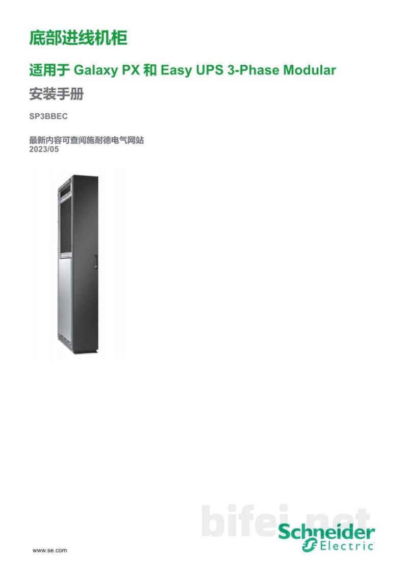 说明书-APC SP3BBEC底部进线柜预览图1