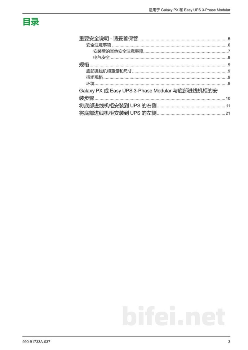 说明书-APC SP3BBEC底部进线柜预览图3