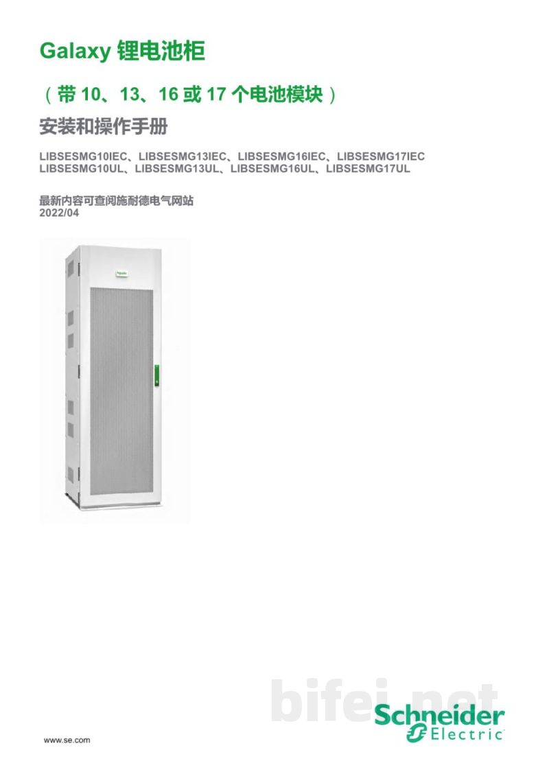 说明书-APC Galaxy锂电池柜预览图1