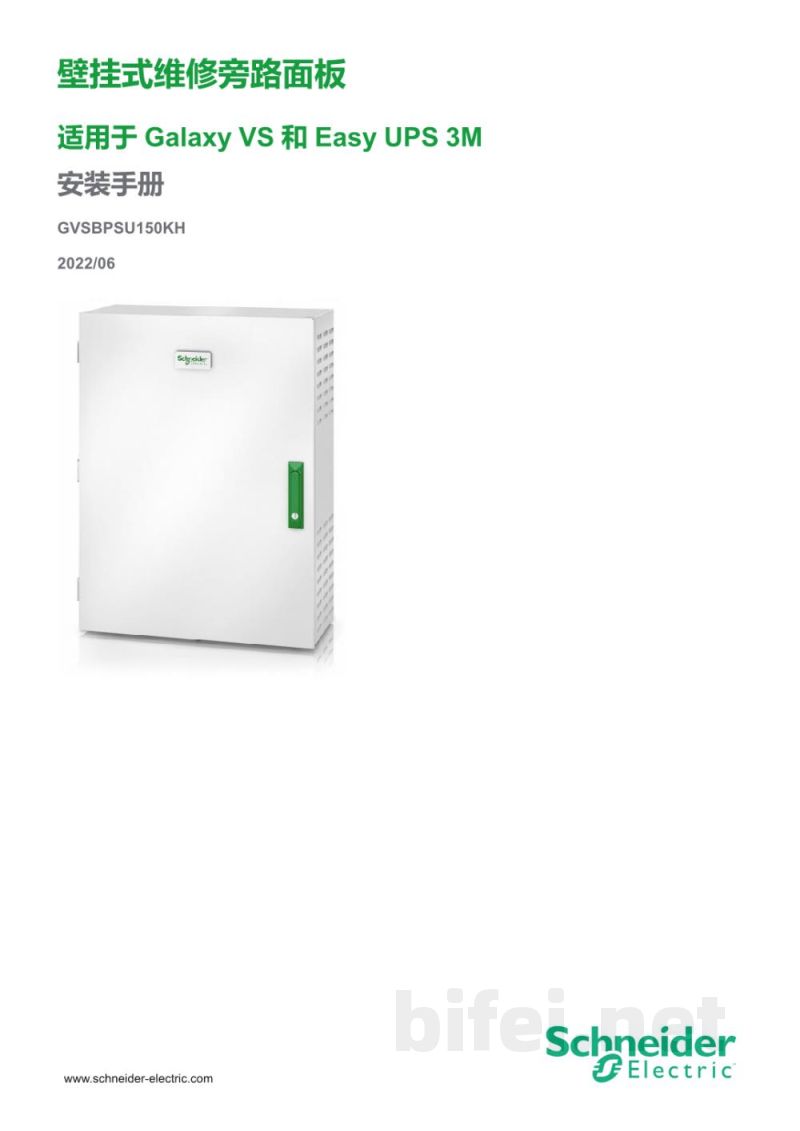 说明书-APC GVSBPSU150KH并行维护旁路柜预览图1