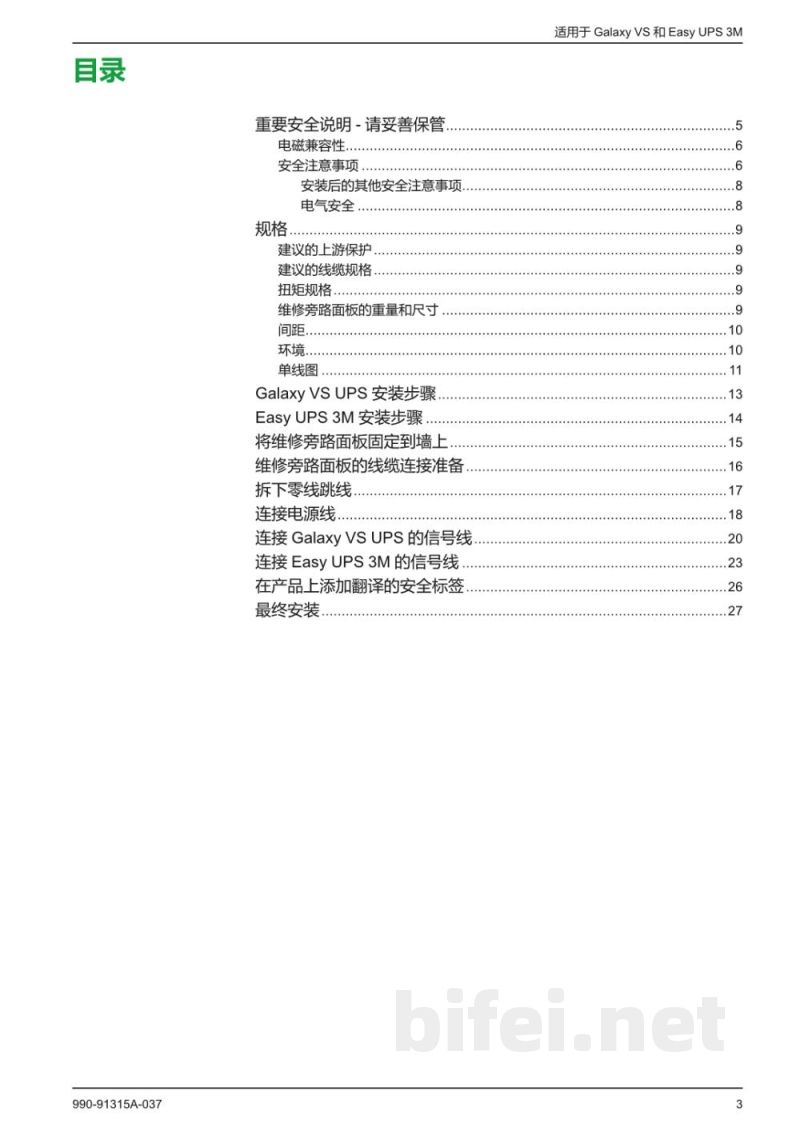 说明书-APC GVSBPSU150KH并行维护旁路柜预览图3