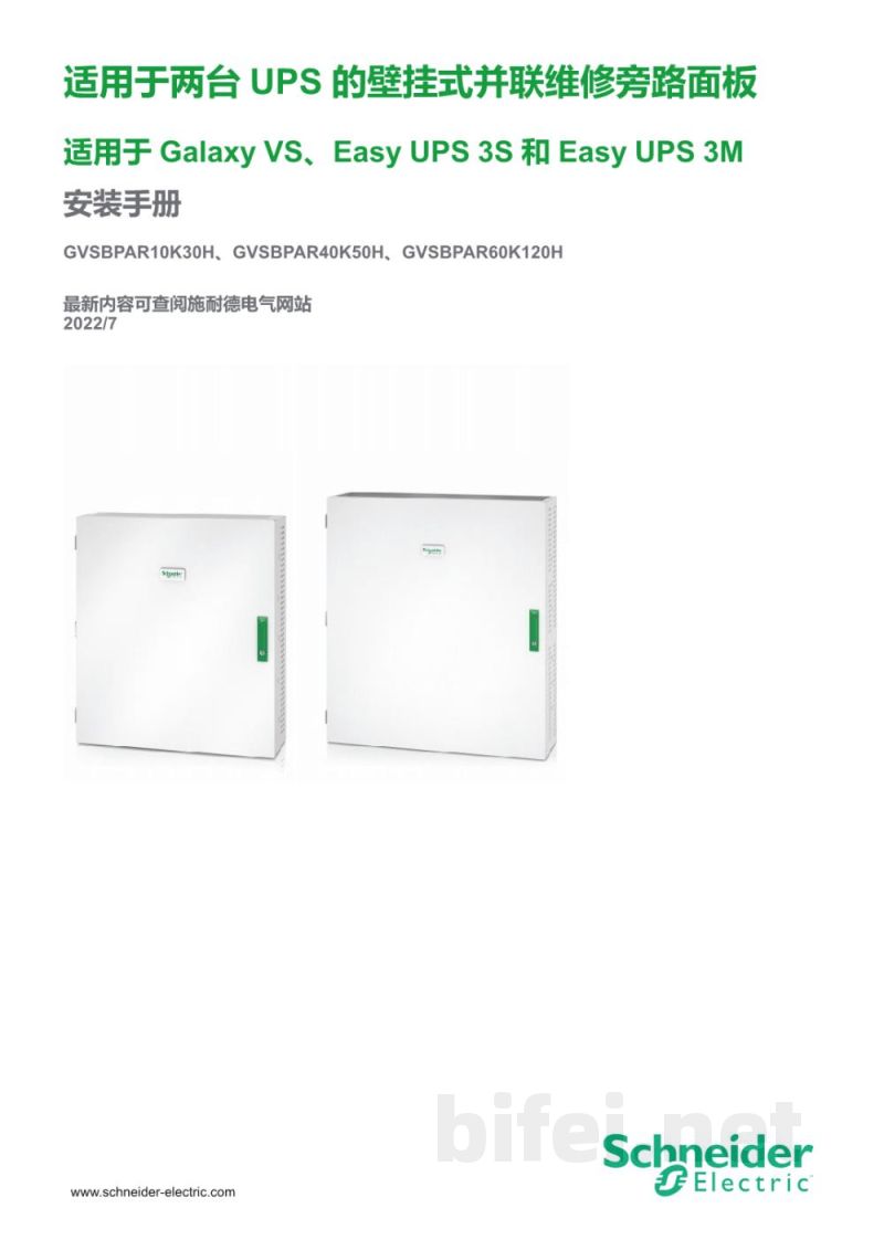 说明书-APC GVSBPAR10K30H/GVSBPAR40K50H/GVSBPAR60K120H并行维护旁路面板预览图1
