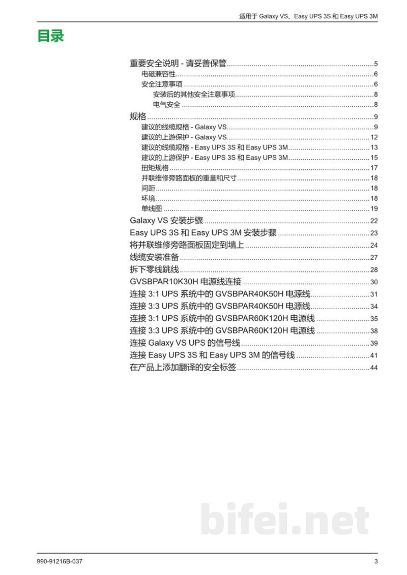 说明书-APC GVSBPAR10K30H/GVSBPAR40K50H/GVSBPAR60K120H并行维护旁路面板预览图3
