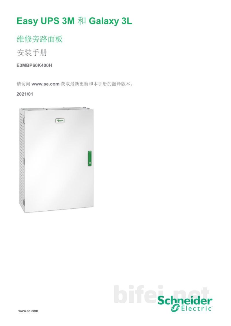 说明书-APC E3MBP60K400H并行维护旁路面板预览图1