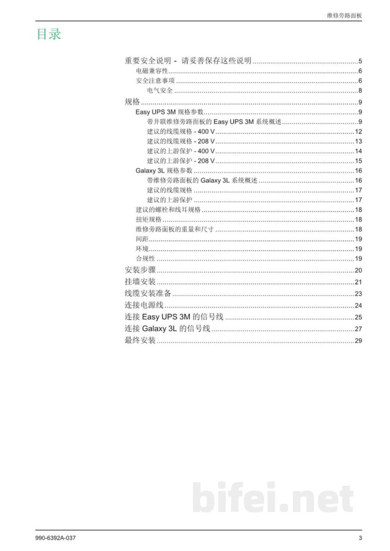 说明书-APC E3MBP60K400H并行维护旁路面板预览图3