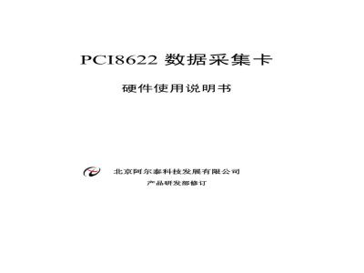 使用说明书-北京阿尔泰 PCI8622 数据采集卡 