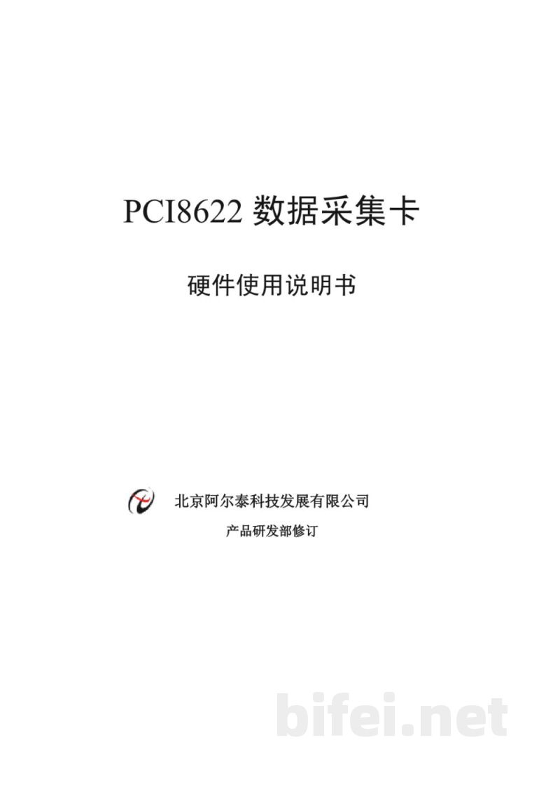 使用说明书-北京阿尔泰 PCI8622 数据采集卡 预览图1