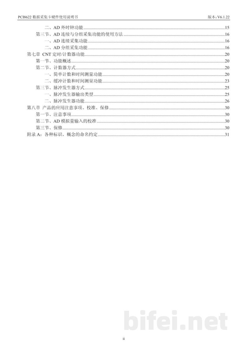 使用说明书-北京阿尔泰 PCI8622 数据采集卡 预览图3