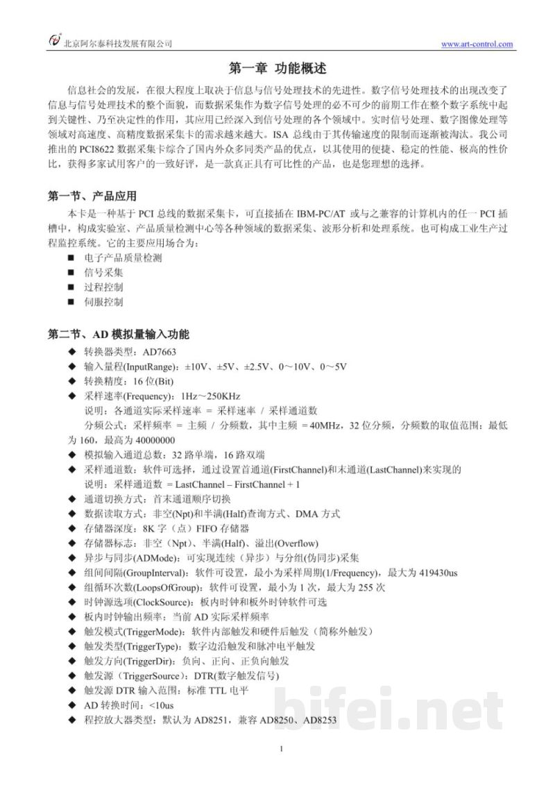 使用说明书-北京阿尔泰 PCI8622 数据采集卡 预览图4