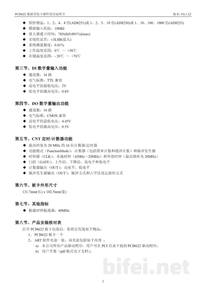 使用说明书-北京阿尔泰 PCI8622 数据采集卡 预览图5