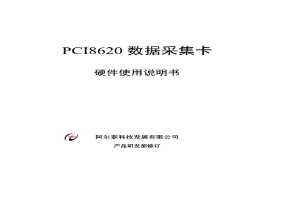 使用说明书-北京阿尔泰 PCI8620 数据采集卡 