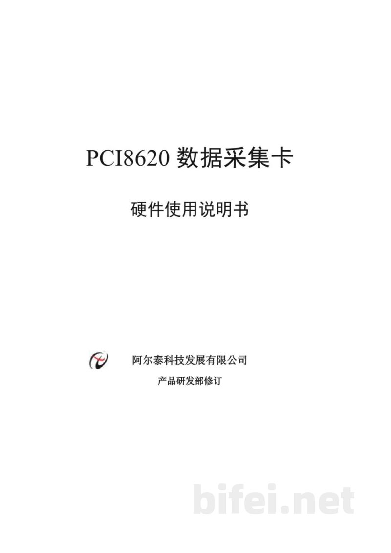 使用说明书-北京阿尔泰 PCI8620 数据采集卡 预览图1
