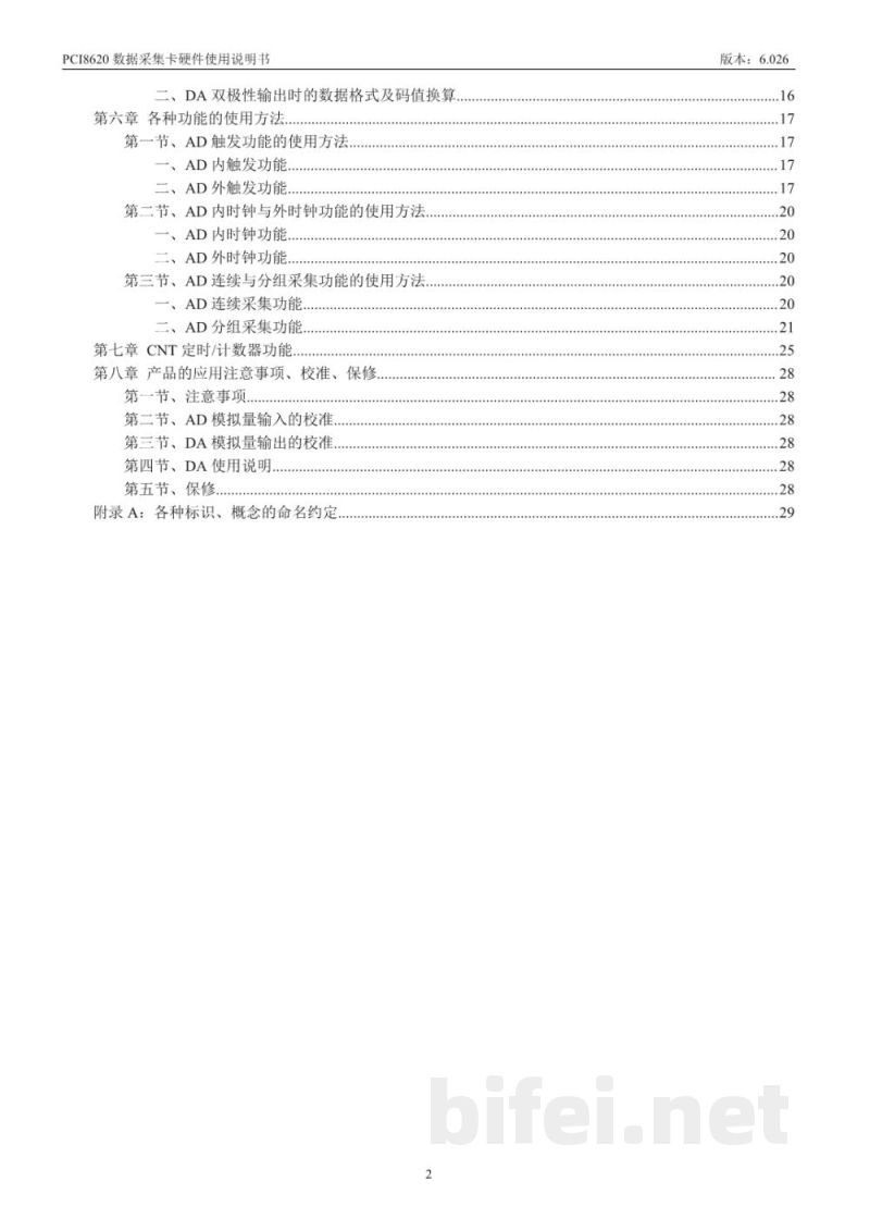 使用说明书-北京阿尔泰 PCI8620 数据采集卡 预览图3