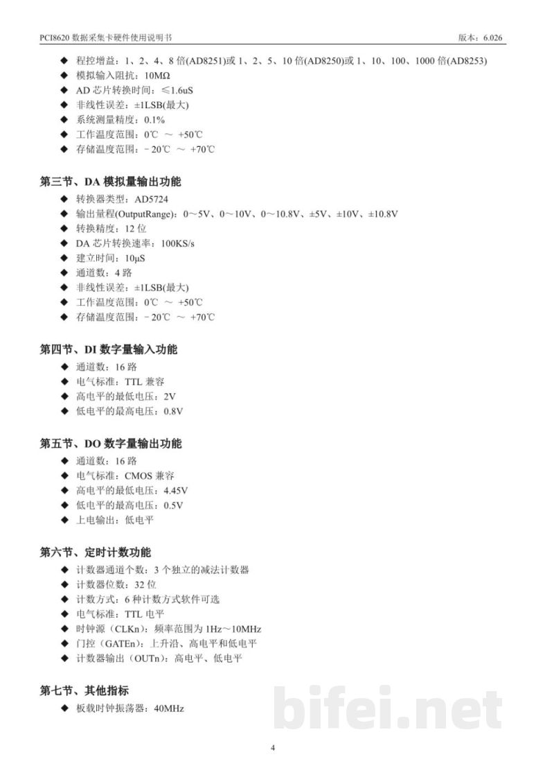 使用说明书-北京阿尔泰 PCI8620 数据采集卡 预览图5