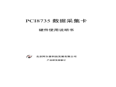 使用说明书-北京阿尔泰 PCI8735 数据采集卡 