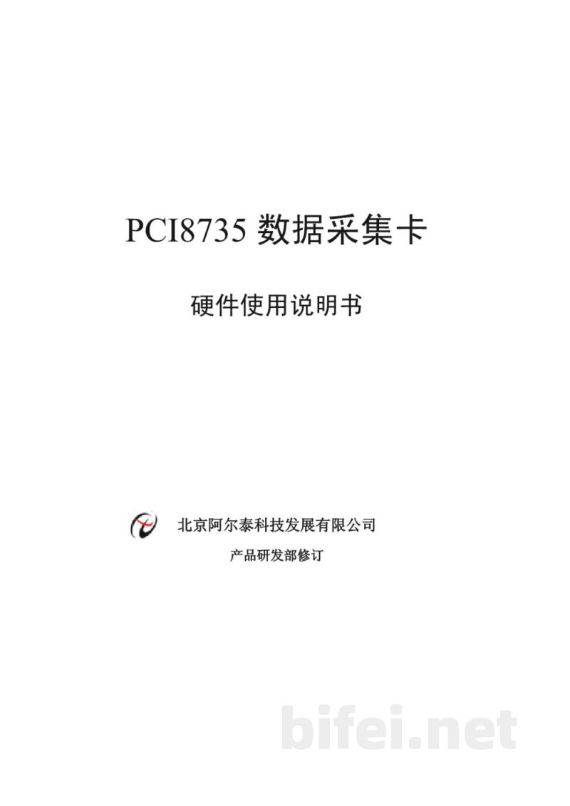使用说明书-北京阿尔泰 PCI8735 数据采集卡 预览图1