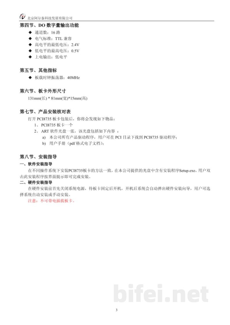 使用说明书-北京阿尔泰 PCI8735 数据采集卡 预览图4