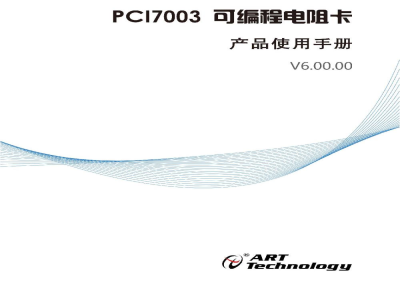 使用说明书-北京阿尔泰 PCI7003 可编程电阻卡 