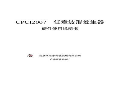 使用说明书-北京阿尔泰 CPCI2007 任意波形发生器