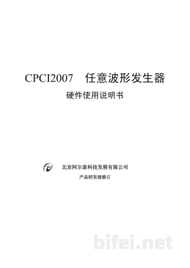 使用说明书-北京阿尔泰 CPCI2007 任意波形发生器预览图1