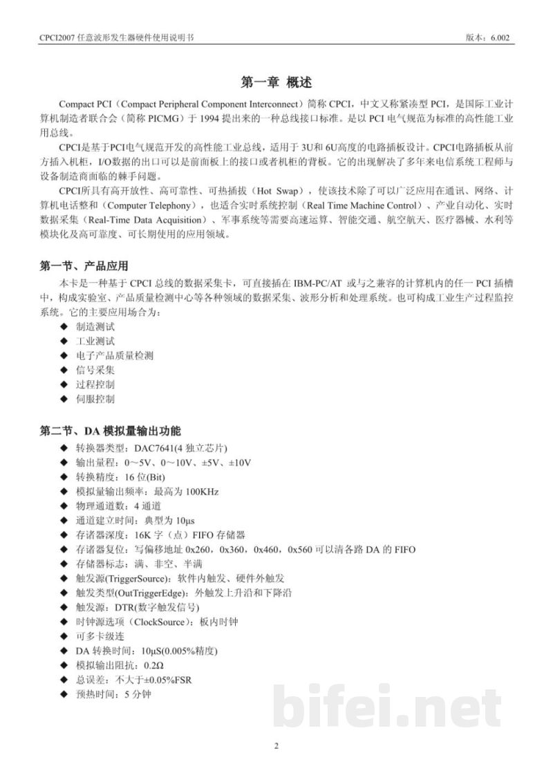 使用说明书-北京阿尔泰 CPCI2007 任意波形发生器预览图3