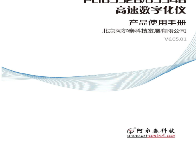 使用说明书-北京阿尔泰 PCI8554B/PCI8552B 高速数字化仪 
