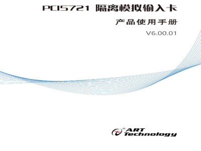使用说明书-北京阿尔泰 PCI5721 隔离模拟量输入采集卡 