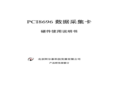 使用说明书-北京阿尔泰 PCI8696 数据采集卡 