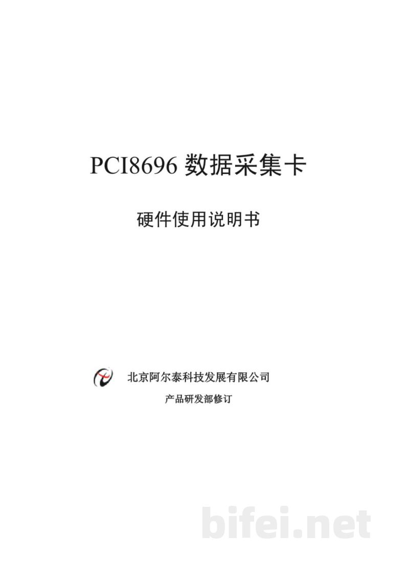 使用说明书-北京阿尔泰 PCI8696 数据采集卡 预览图1