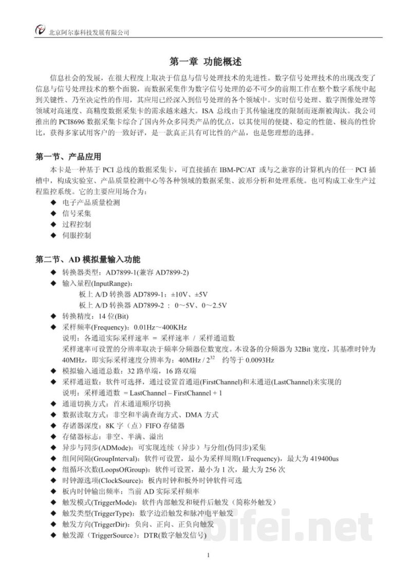 使用说明书-北京阿尔泰 PCI8696 数据采集卡 预览图4