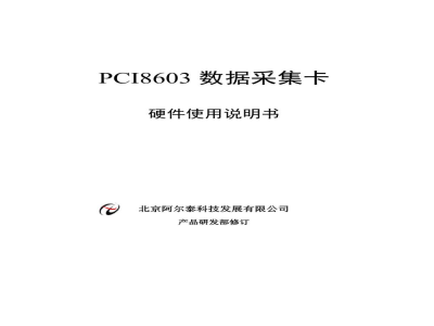 使用说明书-北京阿尔泰 PCI8603 数据采集卡 