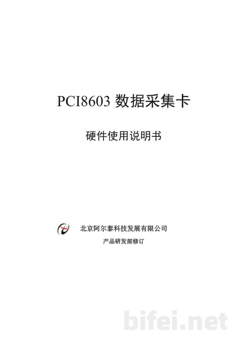 使用说明书-北京阿尔泰 PCI8603 数据采集卡 预览图1