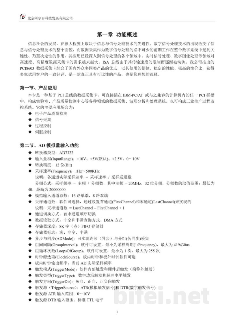 使用说明书-北京阿尔泰 PCI8603 数据采集卡 预览图4