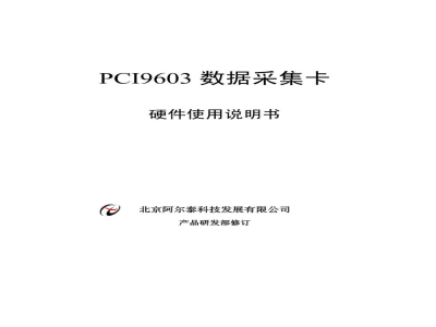 使用说明书-北京阿尔泰 PCI9603 数据采集卡 