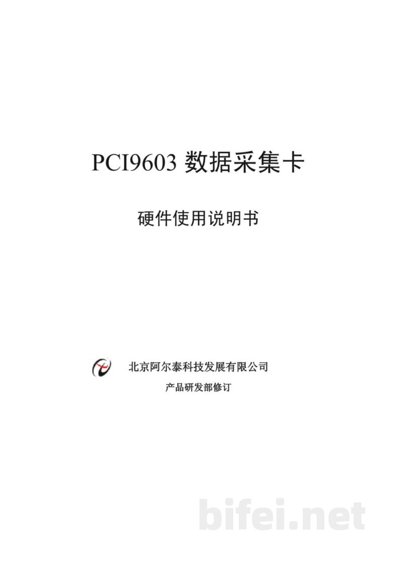 使用说明书-北京阿尔泰 PCI9603 数据采集卡 预览图1