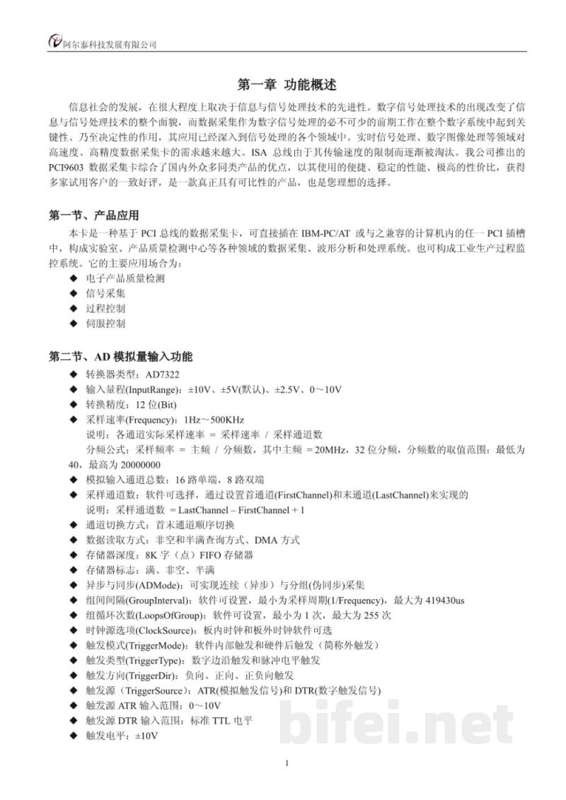 使用说明书-北京阿尔泰 PCI9603 数据采集卡 预览图4