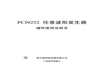 使用说明书-北京阿尔泰 PCI9252 任意波形发生器 