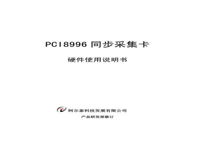 使用说明书-北京阿尔泰 PCI8996 同步采集卡 