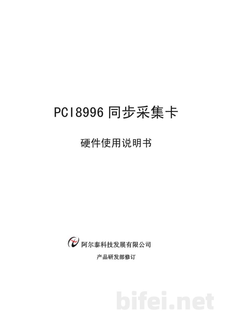 使用说明书-北京阿尔泰 PCI8996 同步采集卡 预览图1