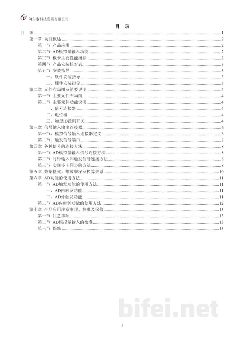 使用说明书-北京阿尔泰 PCI8996 同步采集卡 预览图2