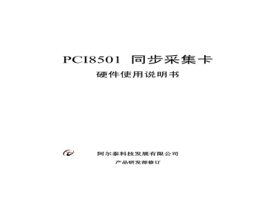 使用说明书-北京阿尔泰 PCI8501 同步采集卡 