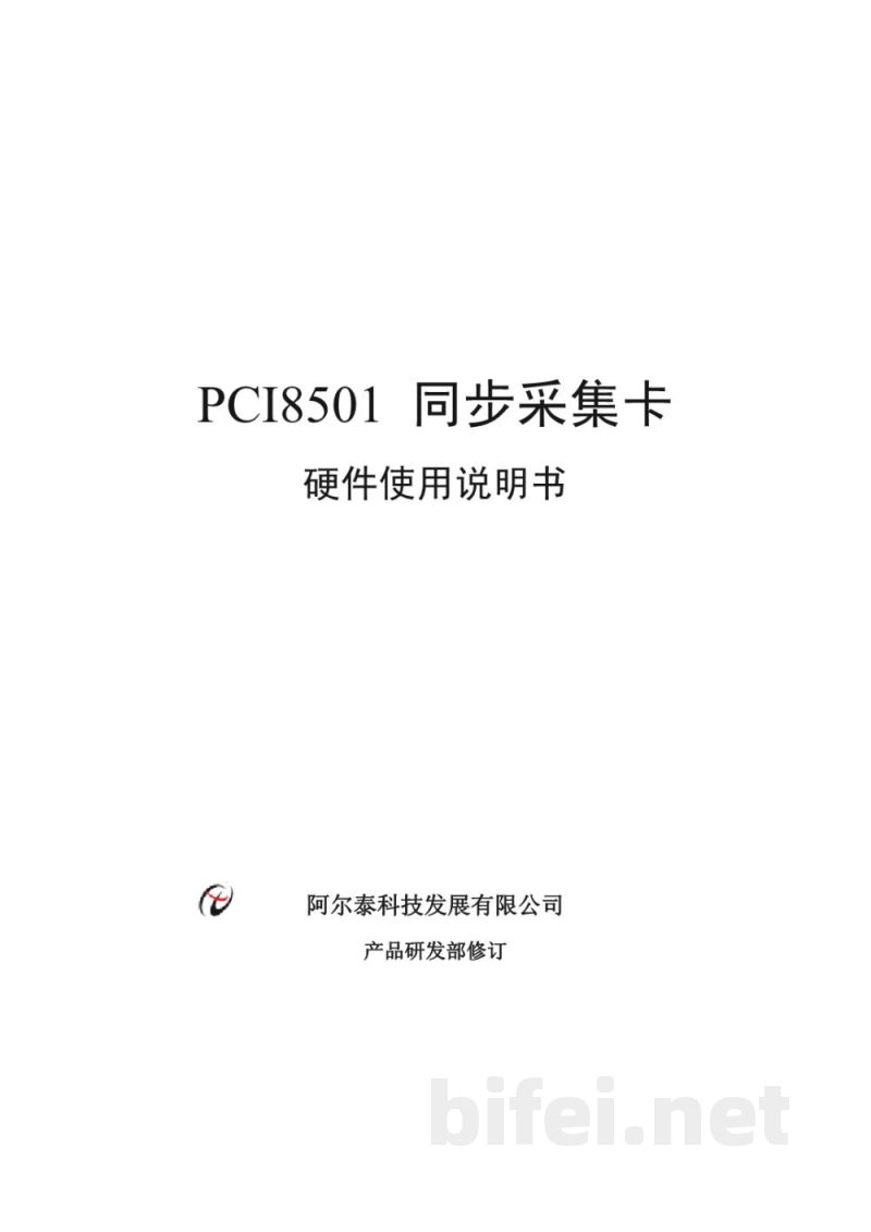 使用说明书-北京阿尔泰 PCI8501 同步采集卡 预览图1