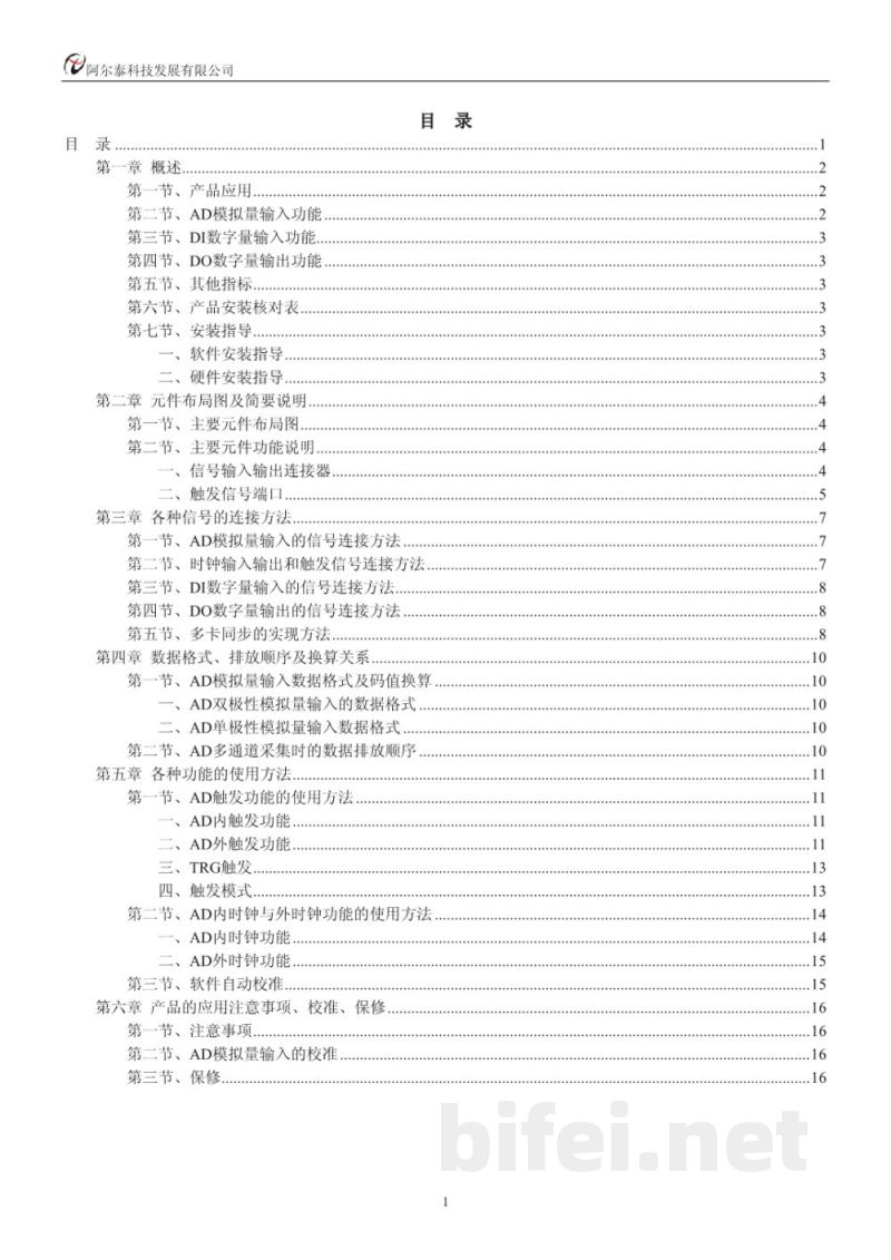 使用说明书-北京阿尔泰 PCI8501 同步采集卡 预览图2
