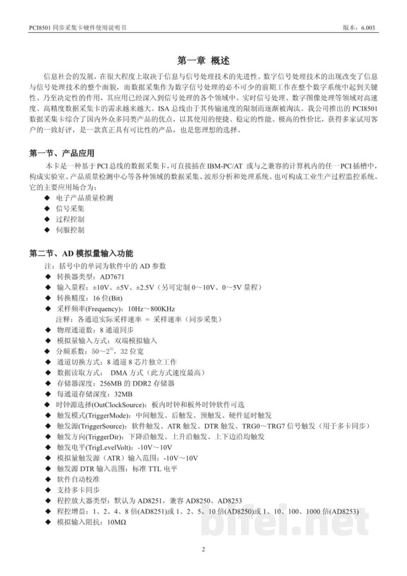 使用说明书-北京阿尔泰 PCI8501 同步采集卡 预览图3