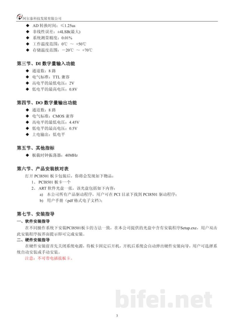 使用说明书-北京阿尔泰 PCI8501 同步采集卡 预览图4